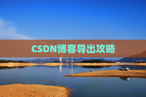 CSDN博客导出攻略